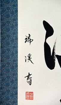 Amazon｜掛軸 肉筆 「瑞気満堂」山田瑞渓（掛け軸半切立）｜仏間